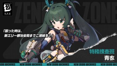 【ゼンゼロ】青衣楽しいから凸りたくなってきた！2凸いくか迷う・・・