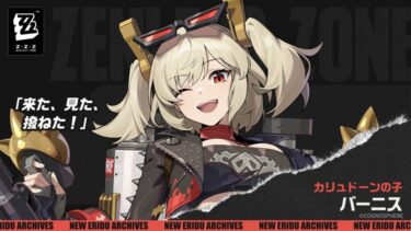 【ゼンゼロ】新キャラが恒常入りする可能性ってある？