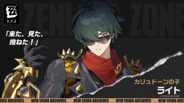 【ゼンゼロ】ライト実装でライカンはオワコンになる？