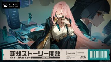 【ゼンゼロ】雷電キャラが実装される可能性大ってまじ？