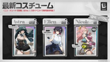 【ゼンゼロ】コスチュームの切り替えってどうやるの？