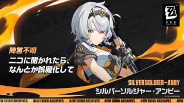 【ゼンゼロ】シルビーは欠陥が多い微妙キャラ？